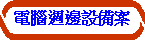 電腦週邊設備案