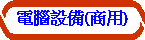 電腦設備(商用)