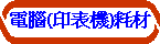 電腦(印表機)耗材
