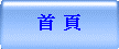 首  頁