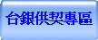 台銀供契專區