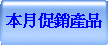 本月促銷產品