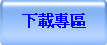 下載專區